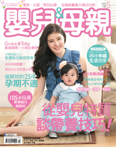 嬰兒與母親 第 2014-05 期封面