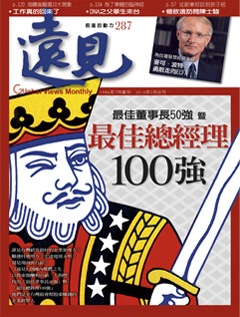 遠見雜誌 第 201005 期