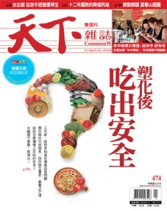 天下雜誌 第 474 期