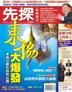 先探投資週刊 第 1665 期