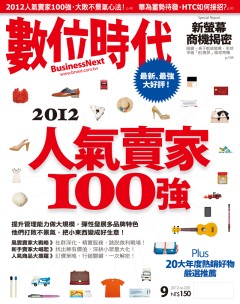 數位時代雜誌 第 2012-10 期封面