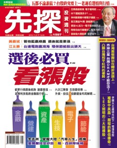 先探投資週刊 第 1597 期封面