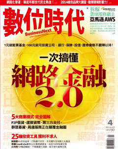 數位時代雜誌 第 2014-04 期封面