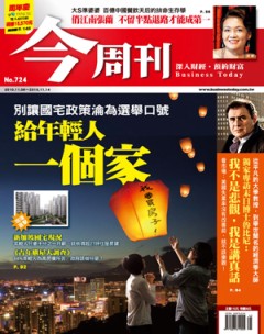 今周刊 第 724 期