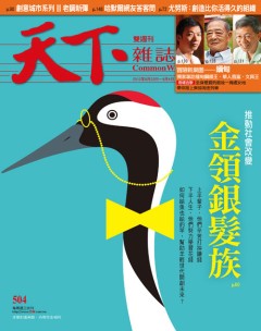 天下雜誌 第 504 期封面