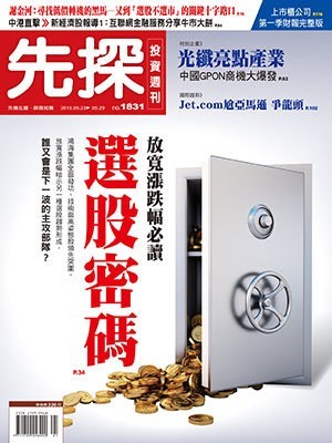 先探投資週刊 第 1831 期封面