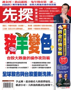 先探投資週刊 第 1608 期封面
