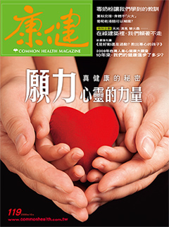 康健雜誌 第 119 期