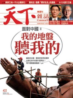 天下雜誌 第 422 期
