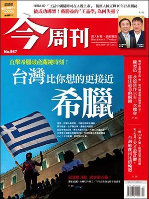 今周刊 第 967 期封面