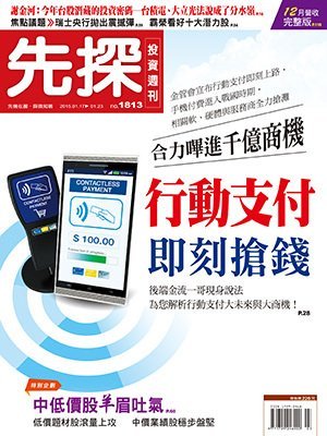 先探投資週刊 第 1813 期封面