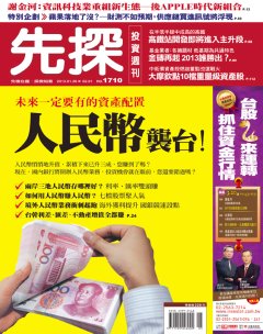 先探投資週刊 第 1710 期封面