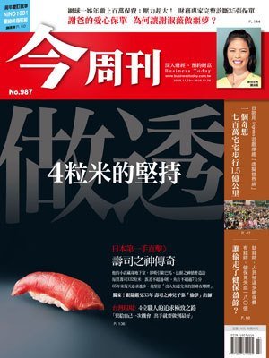 今周刊 第 987 期封面