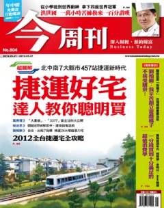 今周刊 第 804 期封面
