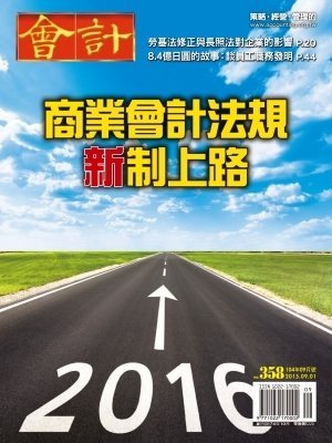 會計月刊 第 2015-09 期封面