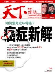 天下雜誌 第 376 期