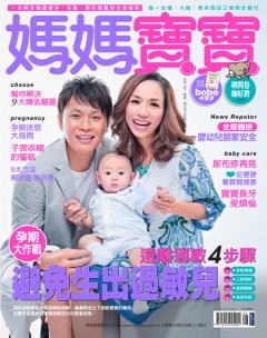 媽媽寶寶雜誌 第 201108 期