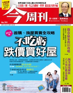 今周刊 第 781 期封面