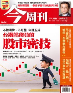 今周刊 第 741 期