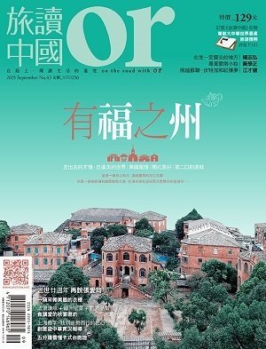 旅讀or 第 2015-09 期封面