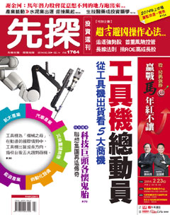 先探投資週刊 第 1764 期封面