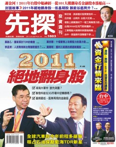 先探投資週刊 第 1603 期封面