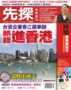 先探投資週刊 第 1696 期封面