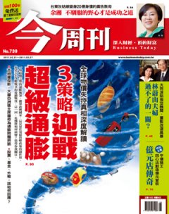 今周刊 第 739 期