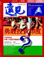 遠見雜誌 第 262 期
