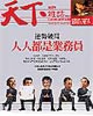 天下雜誌 第 405 期