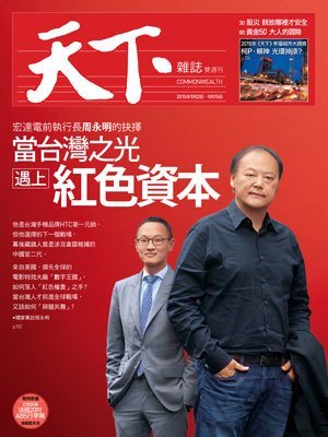 天下雜誌 第 580 期封面