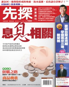 先探投資週刊 第 1680 期封面