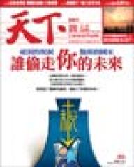 天下雜誌 第 406 期