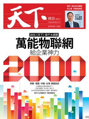 天下雜誌 第 572 期封面