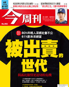 今周刊 第 903 期封面