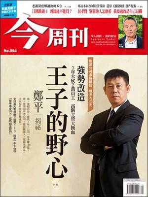 今周刊 第 964 期