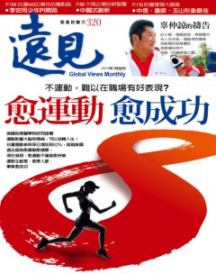 遠見雜誌 第 2013-02 期