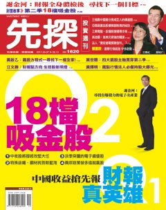 先探投資週刊 第 1620 期封面