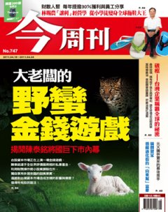 今周刊 第 747 期