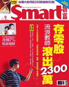 SMART智富月刊 第 2014-10 期封面