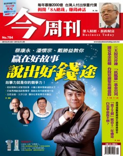 今周刊 第 784 期封面