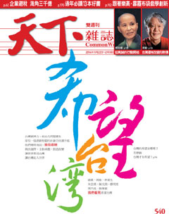 天下雜誌 第 540 期