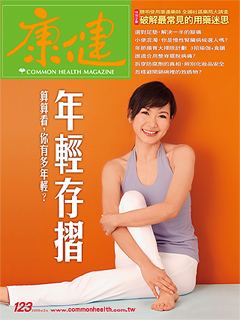 康健雜誌 第 123 期封面