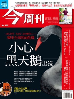 今周刊 第 968 期封面