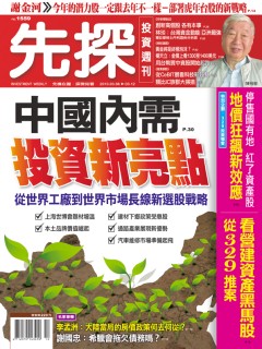 先探投資週刊 第 1559 期封面