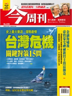 今周刊 第 636 期封面