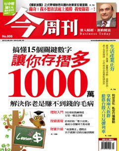 今周刊 第 806 期封面