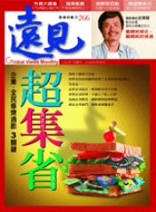 遠見雜誌 第 266 期