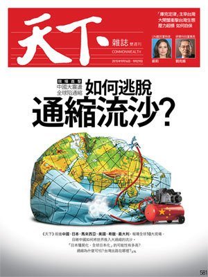 天下雜誌 第 581 期