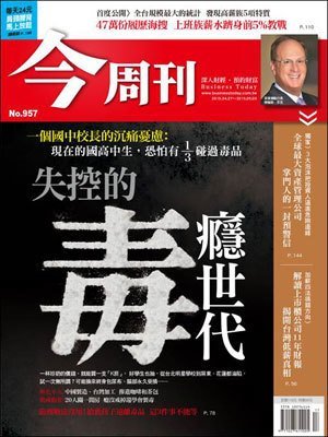 今周刊 第 957 期封面